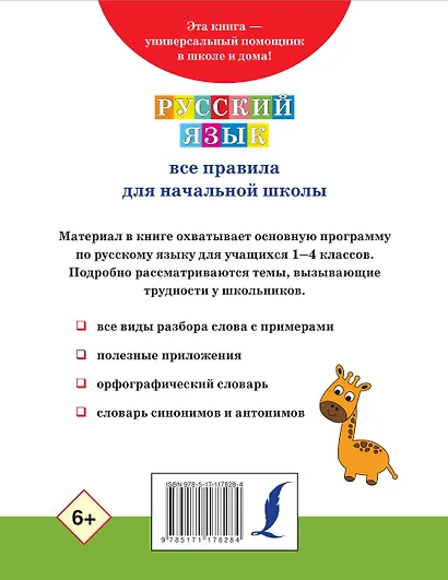 Русский язык. Все правила для начальной школы - фото 2
