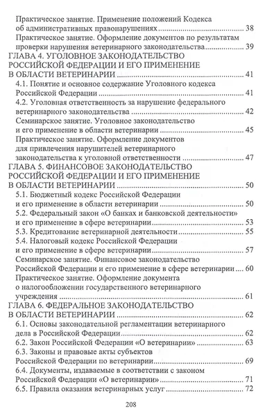 Правовое обеспечение ветеринарной деятельности. Учебник - фото 3
