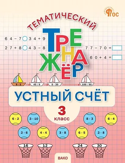 Математика. Устный счет. 3 класс. Тематический тренажёр - фото 1