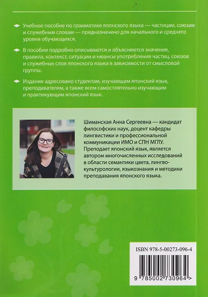 Японская грамматика в деталях: частицы, союзы и служебные слова: учебное пособие для начального и среднего уровня - фото 2