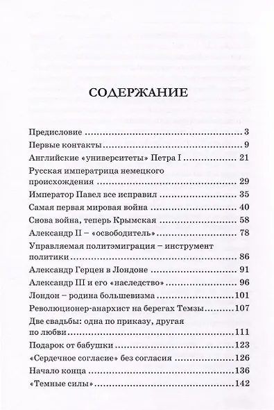 Великобритания – Россия. Уроки истории (Британский след в делах российских, от Ивана Грозного до Николая II) - фото 3
