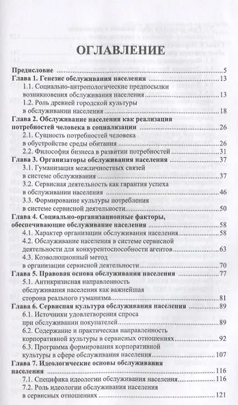 Сервисная деятельность в обслуживании населения. Уч. пособие, 2-е изд., испр. и доп. - фото 2