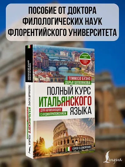 Полный курс итальянского языка для начинающих с аудиоприложением - фото 4