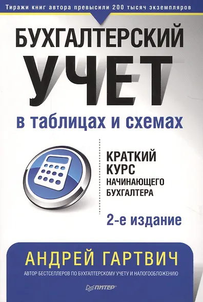 Бухгалтерский учет в таблицах и схемах. 3-е издание - фото 8