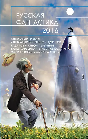 Русская фантастика - 2016 - фото 1
