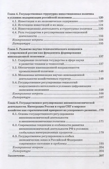 Государственное регулирование национальной экономики. Учебное пособие - фото 4