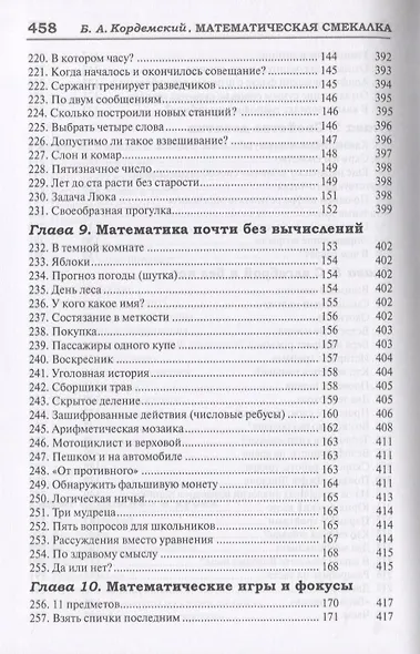 327 математических смекалок. Занимательные задачи, математические игры, головоломки, шутки и фокусы - фото 10