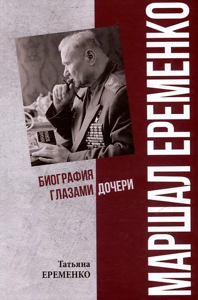 Маршал Еременко. Биография глазами дочери - фото 1