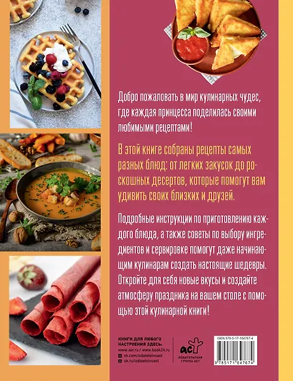 Рецепты из сказок: кулинарная книга принцесс - фото 2
