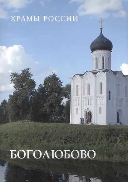 Боголюбово - фото 1