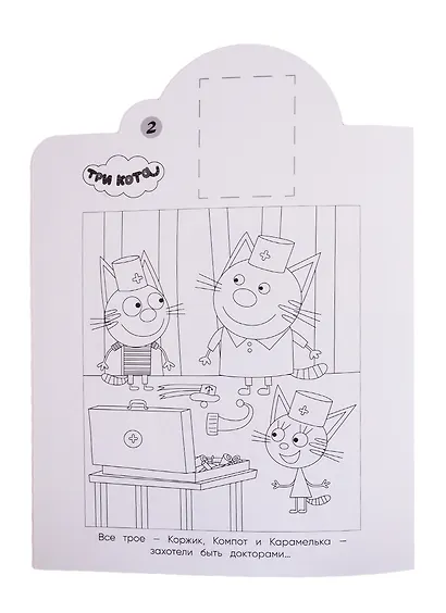 Наклей и раскрась! "Три Кота" - фото 4