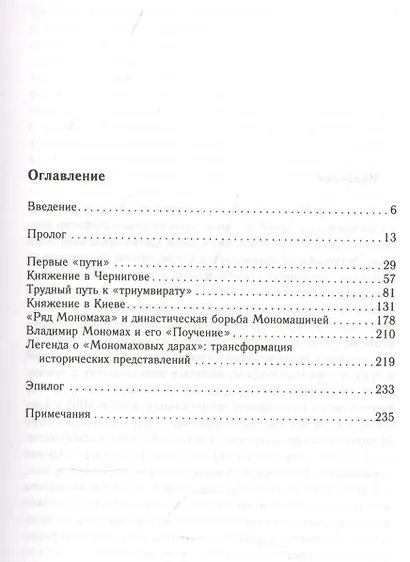 Владимир Мономах. Между историей и легендой - фото 2