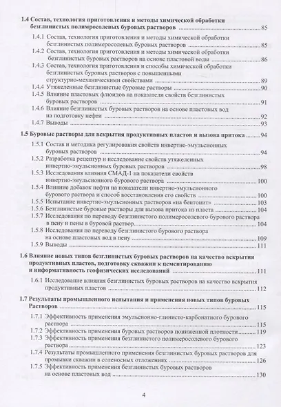 Повышение скоростей бурения и дебитов нефтегазовых скважин. Разработка и совершенствование составов буровых растворов, технологий и технических средств первичного и вторичного вскрытия продуктивных пластов. Монография - фото 3