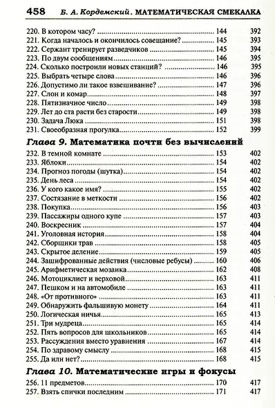 Удивительный мир математики Бориса Кордемского. Комплект из 3-х книг: Математическая смекалка, Математические завлекалки, Мир чисел и фигур - фото 9