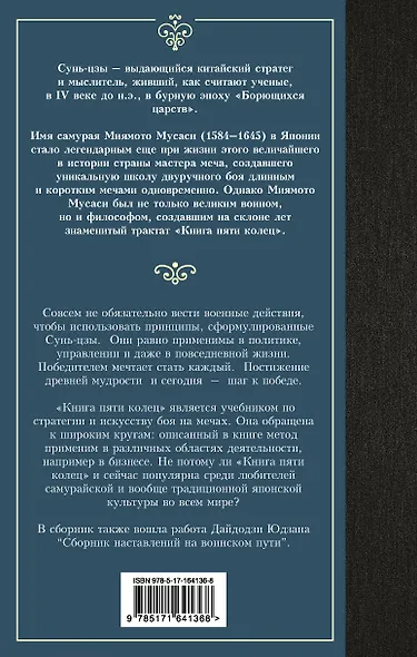 Искусство войны. Книга пяти колец - фото 2