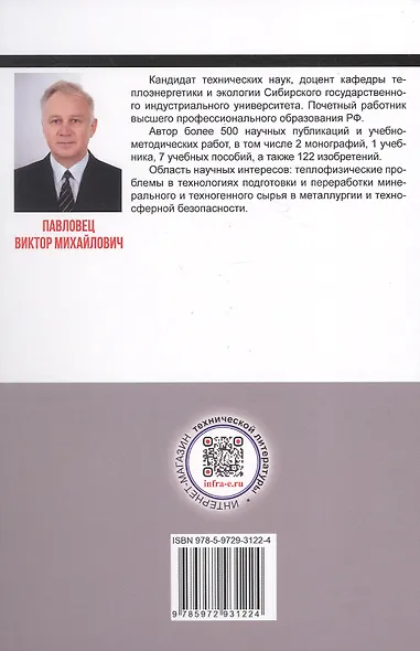 Огнеупорные и теплоизоляционные материалы в металлургии. Учебное пособие. 2-е издание - фото 2