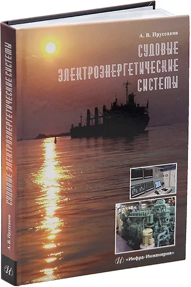 Судовые электроэнергетические системы: учебное пособие - фото 1