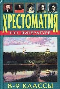 Хрестоматия по литературе 8-9 классы. Книга 2 - фото 2