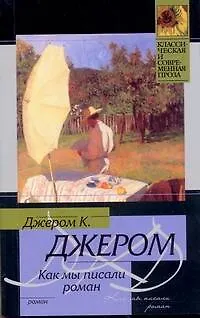 Как мы писали роман - фото 1