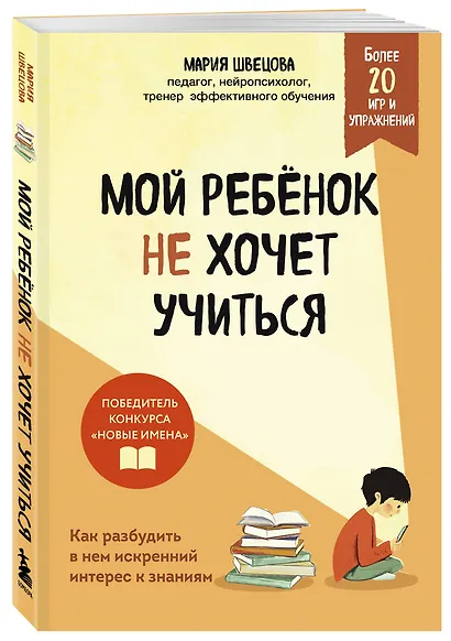 Мой ребенок не хочет учиться. Как разбудить в нем искренний интерес к знаниям - фото 3