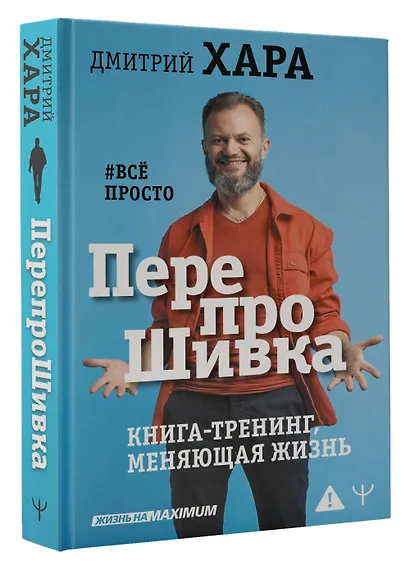 ПерепроШивка. Книга-тренинг, меняющая жизнь. #всё просто - фото 3