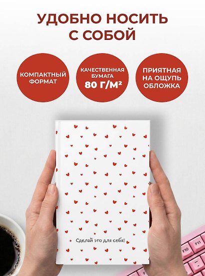 Сделай это для себя! Ежедневник недатированный (А5, 72 л.) - фото 6