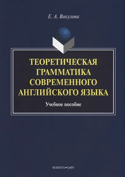 Теоретическая грамматика современного английского языка. Учебное пособие - фото 1