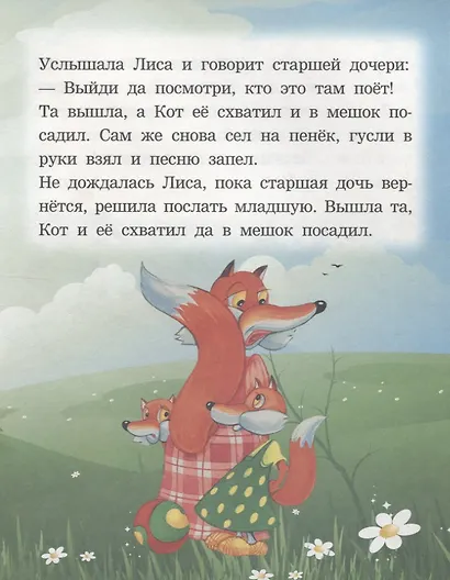 Кот лиса и петушок. Читаем с мамой - фото 5