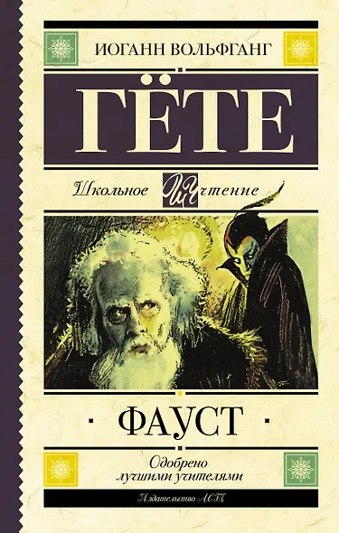 Фауст - фото 1