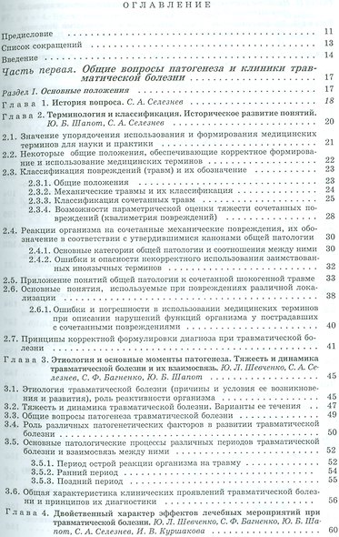 Травматическая болезнь и ее осложнения. Руководство для врачей - фото 2