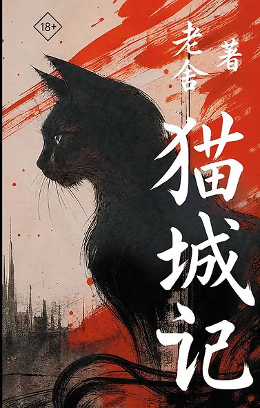 Mao Cheng Ji = Записки о Кошачьем городе - фото 1