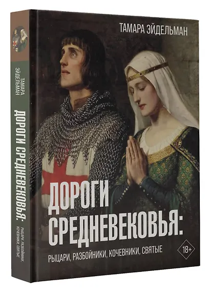 Дороги Средневековья: рыцари, разбойники, кочевники, святые - фото 3