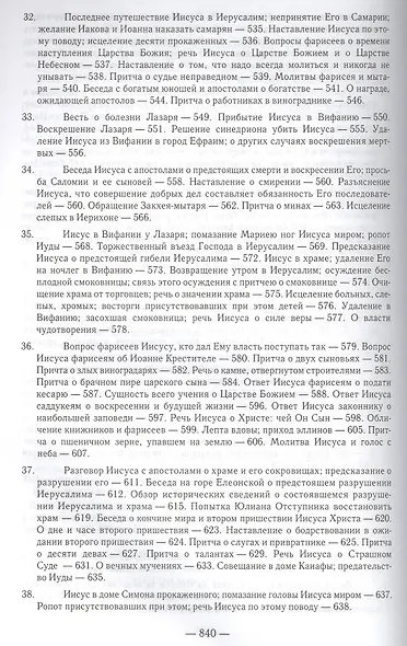 Толкование Евангелия. 4-е изд - фото 7