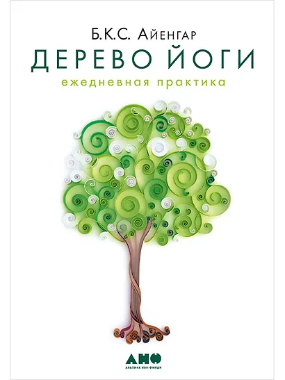 Дерево йоги: Ежедневная практика - фото 1