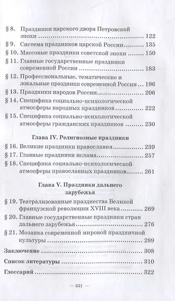Краткий курс истории и теории праздничной культуры: учебное пособие - фото 3