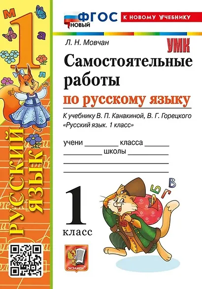 Самостоятельные работы по русскому языку. 1 класс. К учебнику В.П. Канакиной, В.Г. Горецкого "Русский язык. 1 класс". ФГОС НОВЫЙ (к новому учебнику) - фото 1