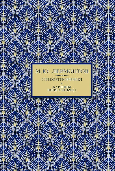 М.Ю. Лермонтов. Избранное - фото 1