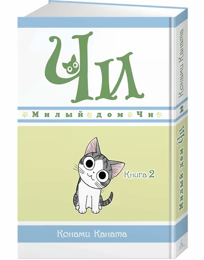 Милый дом Чи. Том 2 (Chi's Sweet Home). Манга - фото 3
