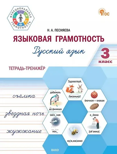 Языковая грамотность. Русский язык. 3 класс. Тетрадь-тренажёр. ФГОС Новый - фото 1