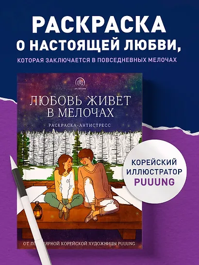 Любовь живет в мелочах: раскраска-антистресс - фото 4