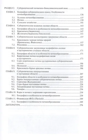 География почв. Почвы тропиков и субтропиков. Учебник - фото 4