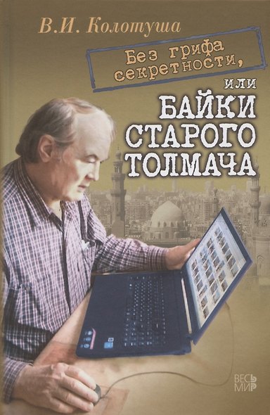 Без грифа секретности, или Байки старого толмача - фото 1