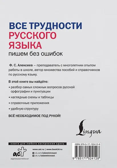 Все трудности русского языка. Пишем без ошибок - фото 2