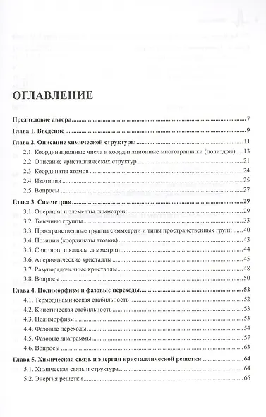 Структурная неорганическая химия. Монография. Пер. с англ. Под редакцией А.М. Ховива: Научное издание - фото 2