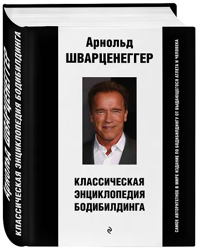 Классическая энциклопедия бодибилдинга - фото 3