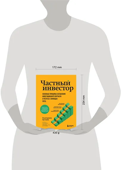 Частный инвестор. Основные принципы составления инвестиционного портфеля и расчеты с помощью Excel - фото 4