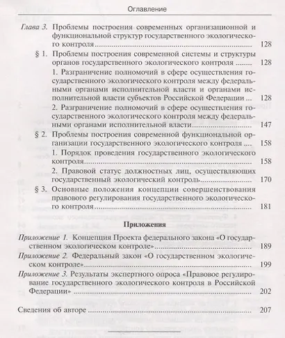 Правовое регулирование государственного экологического контроля в Российской Федерации - фото 3