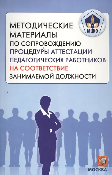 Методические материалы по сопровождению процедуры аттестации педагогических работников на соответствие занимаемой должности. (МЦКО) - фото 1