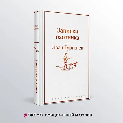 Записки охотника - фото 4