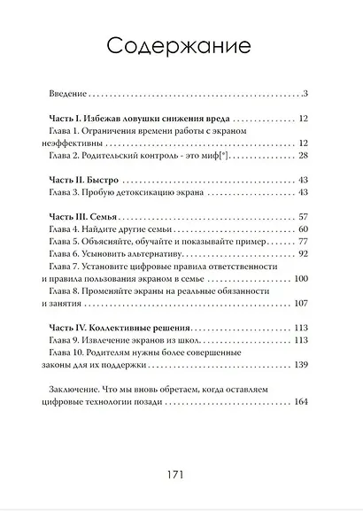 Цифровая ловушка. Как не потерять ребёнка в цифровом мире - фото 3